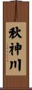 秋神川 Scroll