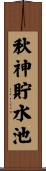 秋神貯水池 Scroll