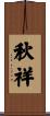 秋祥 Scroll