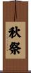 秋祭 Scroll
