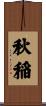 秋稲 Scroll