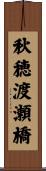 秋穂渡瀬橋 Scroll