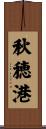 秋穂港 Scroll