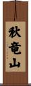 秋竜山 Scroll