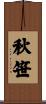 秋笹 Scroll