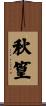 秋篁 Scroll