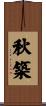 秋築 Scroll