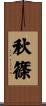 秋篠 Scroll
