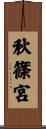 秋篠宮 Scroll
