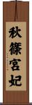 秋篠宮妃 Scroll