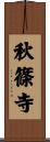 秋篠寺 Scroll