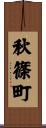 秋篠町 Scroll