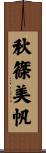 秋篠美帆 Scroll
