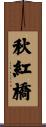 秋紅橋 Scroll
