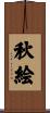 秋絵 Scroll