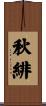 秋緋 Scroll