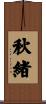 秋緒 Scroll