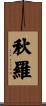 秋羅 Scroll
