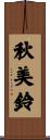 秋美鈴 Scroll