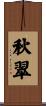 秋翠 Scroll