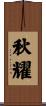 秋耀 Scroll