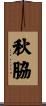 秋脇 Scroll