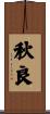 秋良 Scroll