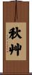 秋艸 Scroll