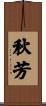 秋芳 Scroll