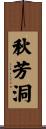 秋芳洞 Scroll