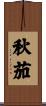 秋茄 Scroll