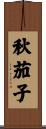 秋茄子 Scroll