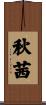 秋茜 Scroll