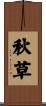 秋草 Scroll