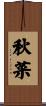 秋菜 Scroll