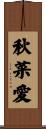 秋菜愛 Scroll