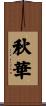 秋華 Scroll