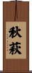 秋萩 Scroll