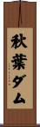 秋葉ダム Scroll