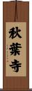 秋葉寺 Scroll