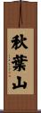 秋葉山 Scroll