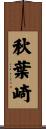 秋葉崎 Scroll