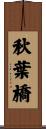 秋葉橋 Scroll
