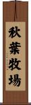 秋葉牧場 Scroll