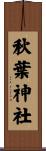 秋葉神社 Scroll