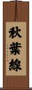 秋葉線 Scroll