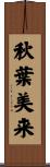 秋葉美来 Scroll