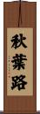 秋葉路 Scroll