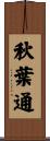秋葉通 Scroll