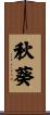 秋葵 Scroll